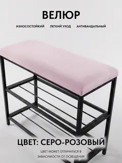 Обувница София, 2 полки, серо-розовый велюр — фото 3