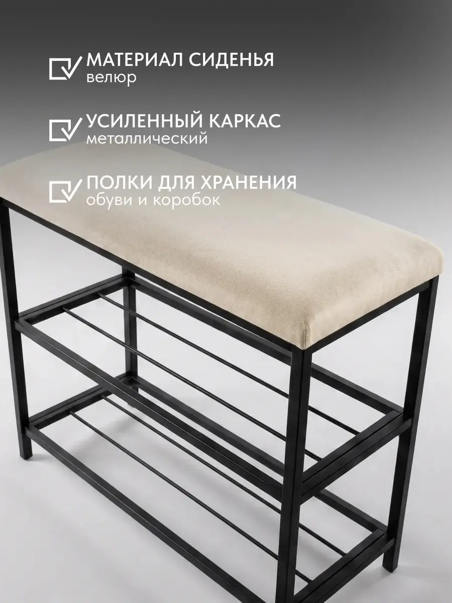 Обувница София, 2 полки, молочный велюр