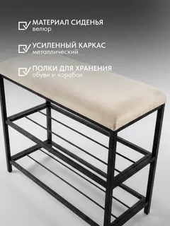 Обувница София, 2 полки, молочный велюр