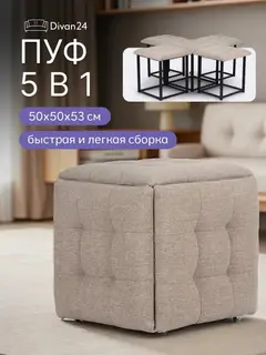 Пуф трансформер 5 в 1 мокко рогожка — фото 10