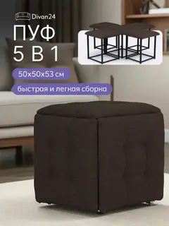 Пуф трансформер 5 в 1 Дуэт коричневый рогожка — фото 10