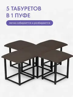 Пуф трансформер 5 в 1 малый Дуэт темно-коричневый рогожка — фото 4