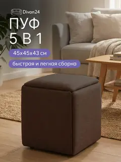 Пуф трансформер 5 в 1 малый Дуэт темно-коричневый рогожка — фото 10