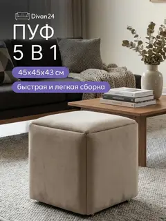 Пуф трансформер 5 в 1 малый бежевый велюр — фото 10