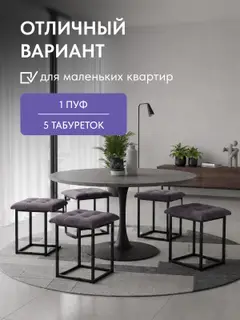 Пуф-трансформер 5 в 1, комплект из 5 табуретов, 45х45х43 см — фото 6