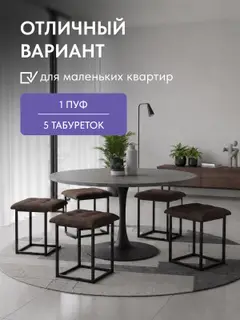 Пуф-трансформер 5 в 1, комплект из 5 табуретов, 45х45х43 см — фото 6
