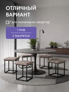 Пуф-трансформер 5 в 1, комплект из 5 табуретов, 45х45х43 см — фото 6