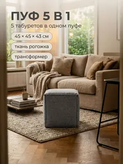 Пуф-трансформер 5 в 1 Манчестер без утяжки, 45х 43 см