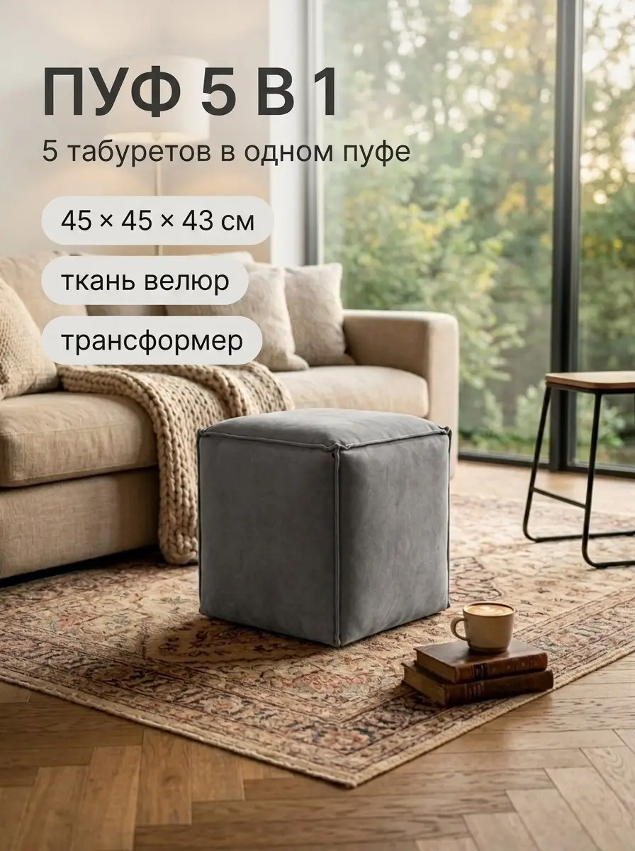 Пуф-трансформер 5 в 1 Манчестер без утяжки, 45х 43 см