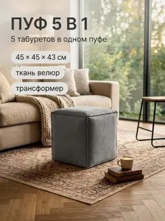 Пуф-трансформер 5 в 1 Манчестер без утяжки, 45х45х43 см