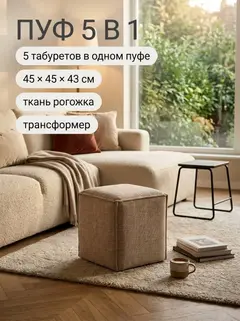 Пуф-трансформер 5 в 1 Манчестер без утяжки, 45х45х43 см