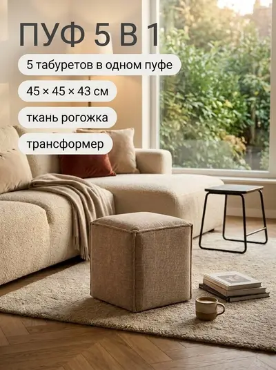 Пуф-трансформер 5 в 1 Манчестер без утяжки, 45х45х43 см