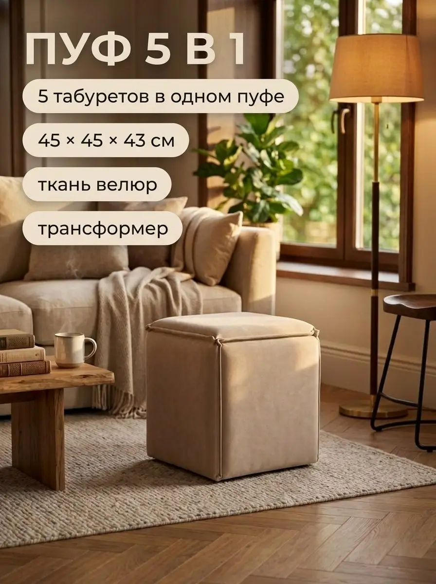 Пуф-трансформер 5 в 1 Манчестер без утяжки, 45х45х43 см, 45×45×43 см