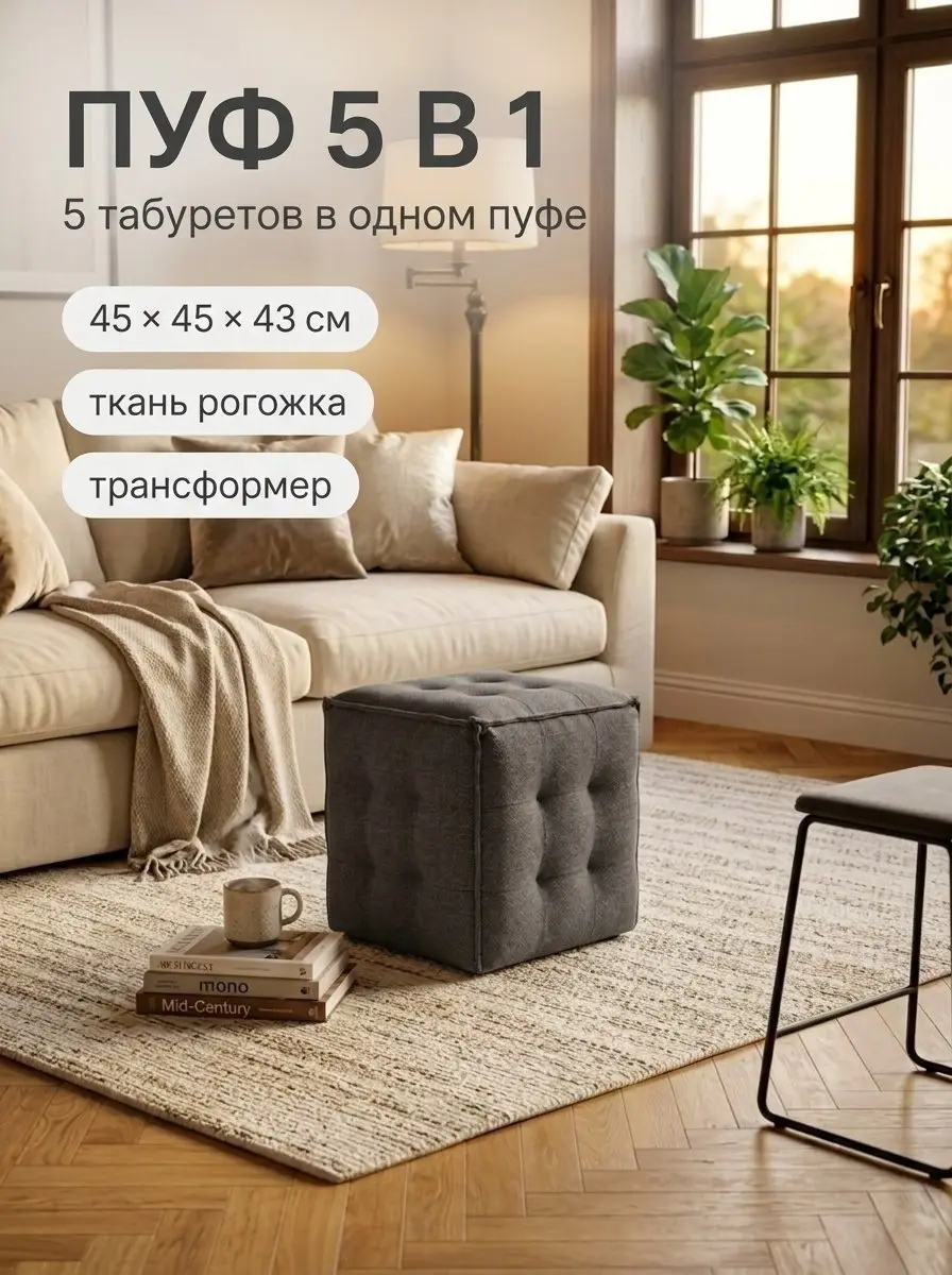 Пуф Манчестер трансформер 5 в 1 с утяжкой 45x45x43, 45×45×43 см