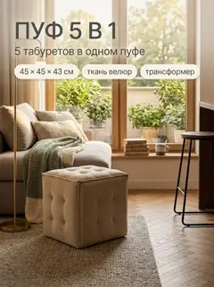 Пуф-трансформер 5 в 1 Манчестер с утяжкой, 45х45х43 см