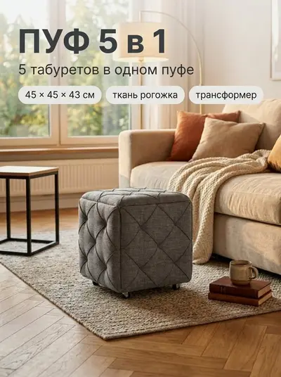 Пуф-трансформер Рубик 5 в 1 с утяжкой, 45х45 см, комплект из 5 табуретов