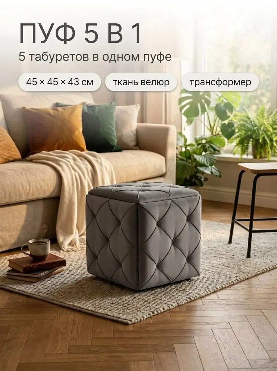 Пуф-трансформер Рубик 5 в 1 с утяжкой, 45х45 см, комплект из 5 табуретов, 45×45×43 см