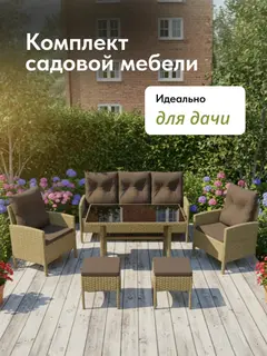Набор садовой мебели Фарелл бежевый