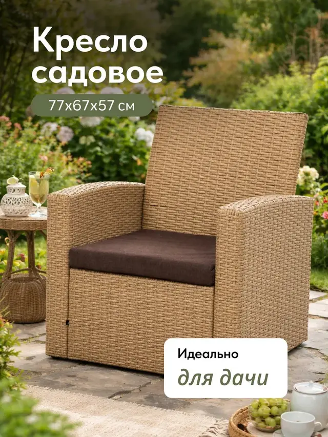 Садовое кресло Сицилия бежевый, 67×57×76 см