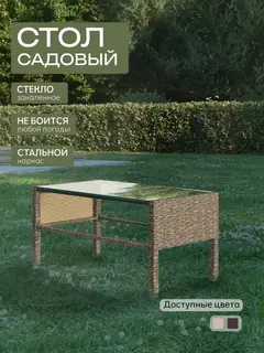 Садовый стол Ангкор бежевый
