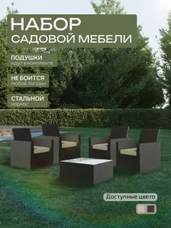 Набор садовой мебели Касабланка макси венге