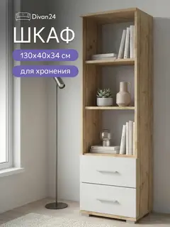 Стеллаж с ящиками и полками FUN для детской комнаты, напольный, дуб вотан/белый, 40х130х34 см
