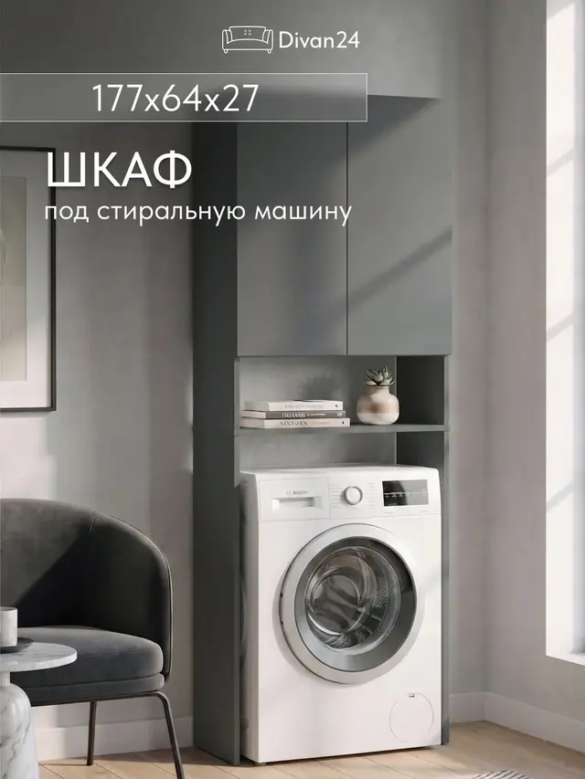 Шкаф над стиральной машиной Осака 176х64х29 см, Стеллаж для ванной напольный, ЛДСП, 64×29×176 см
