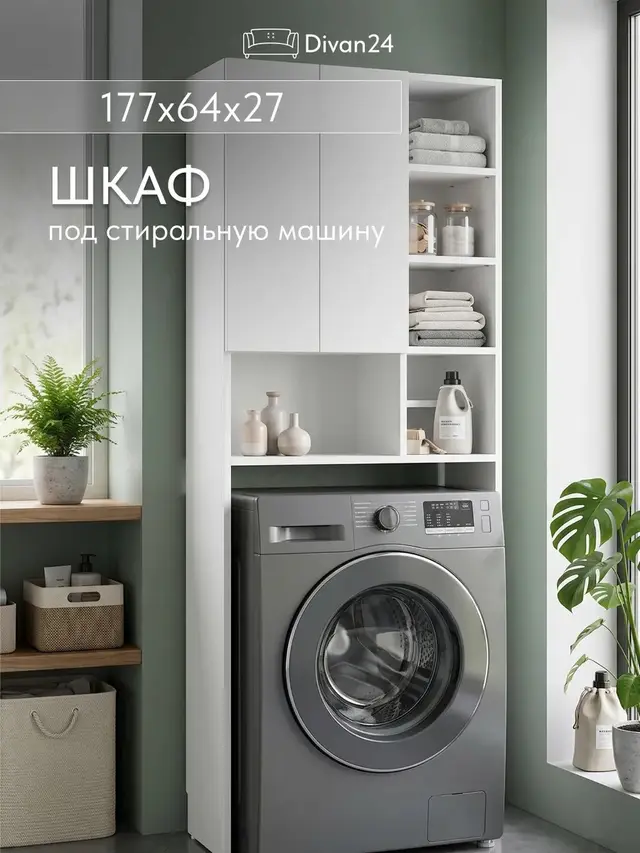 Стеллаж Шкаф для ванной над стиральной машиной Ота с полками, белый, 170 см, 64×25×170 см