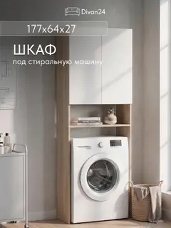 Шкаф над стиральной машиной Осака 176х64х29 см, Стеллаж для ванной напольный, ЛДСП