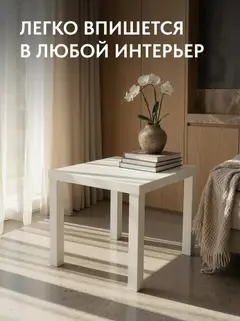 Стол кофейный 55×55 белый — фото 4