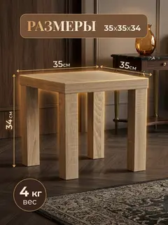 Стол кофейный 35×35 дуб сонома — фото 2
