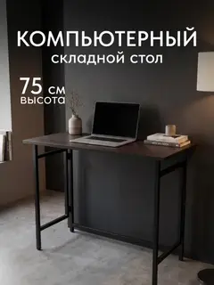 Стол Флекс односторонний коричневый — фото 2