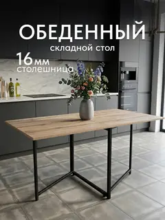 Стол Флекс двусторонний, 134×70×70 см — фото 2