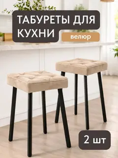 Стул Комплект табуретов Рубик 2шт бежевый велюр