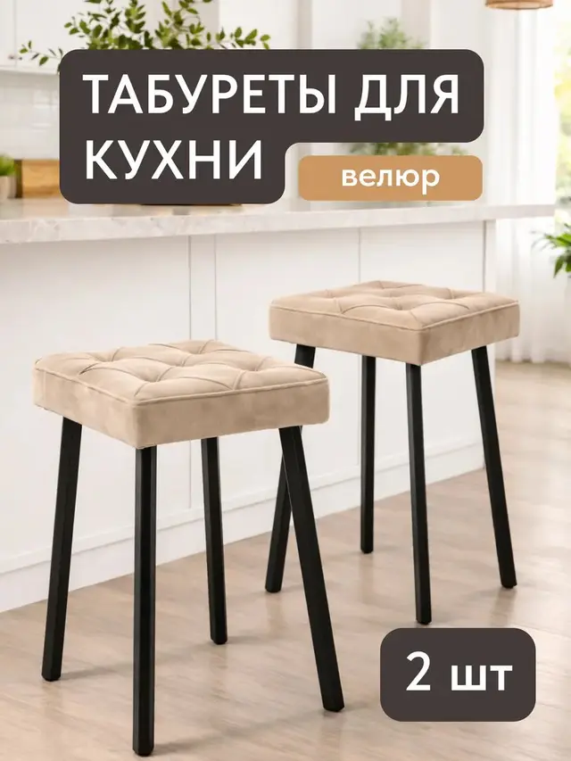 Стул Комплект табуретов Рубик 2шт бежевый велюр, 32×32×49 см