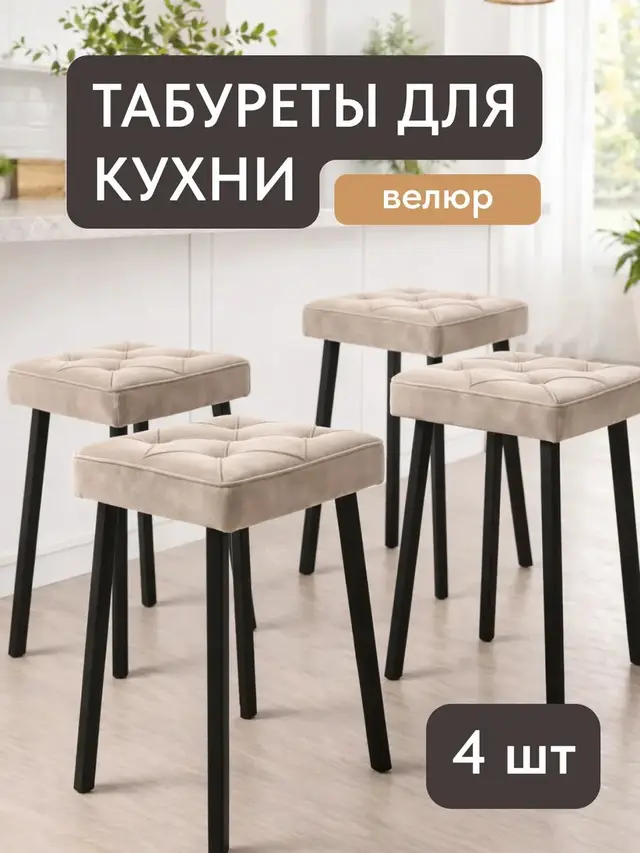 Стул Комплект табуретов Рубик 4шт бежевый велюр, 32×32×49 см