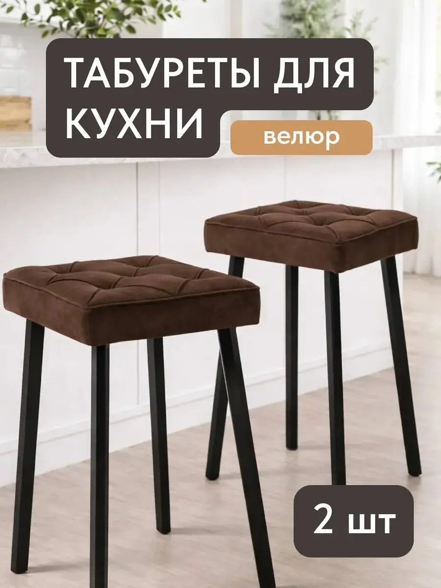 Стул Комплект табуретов Рубик 2шт коричневый велюр