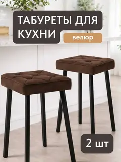 Стул Комплект табуретов Рубик 2шт коричневый велюр