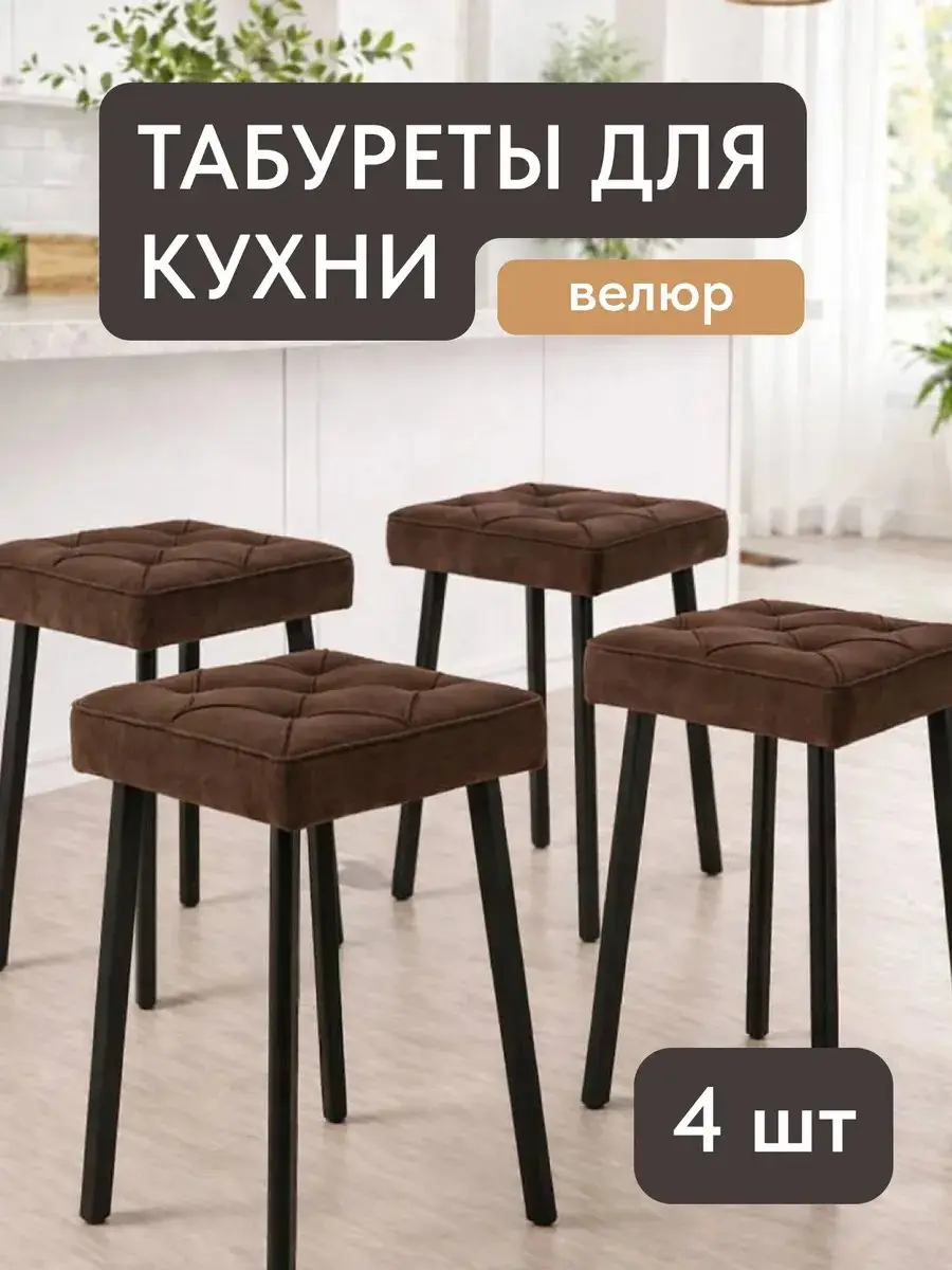 Стул Комплект табуретов Рубик 4шт коричневый велюр