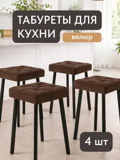 Стул Комплект табуретов Рубик 4шт коричневый велюр