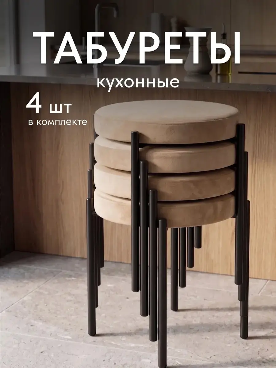 Стул Комплект табуретов Парма 4шт бежевый велюр — фото 2
