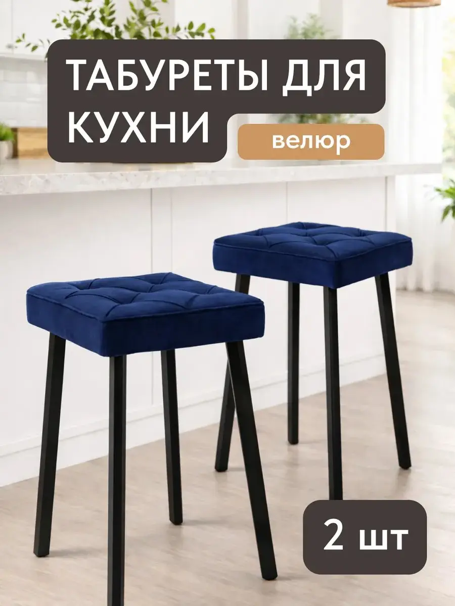 Стул Комплект табуретов Рубик 2шт синий велюр, 32×32×49 см