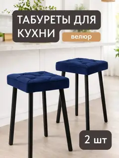 Стул Комплект табуретов Рубик 2шт синий велюр