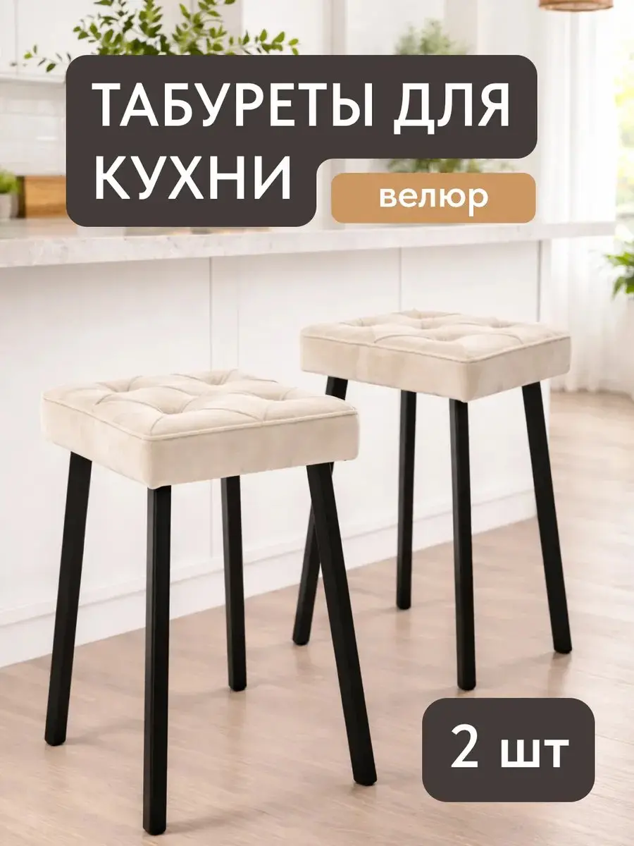 Стул Комплект табуретов Рубик 2шт молочный велюр