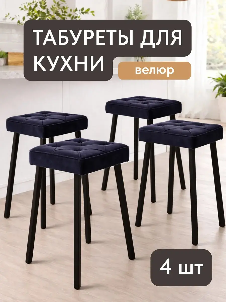 Стул Комплект табуретов Рубик 4шт черный велюр