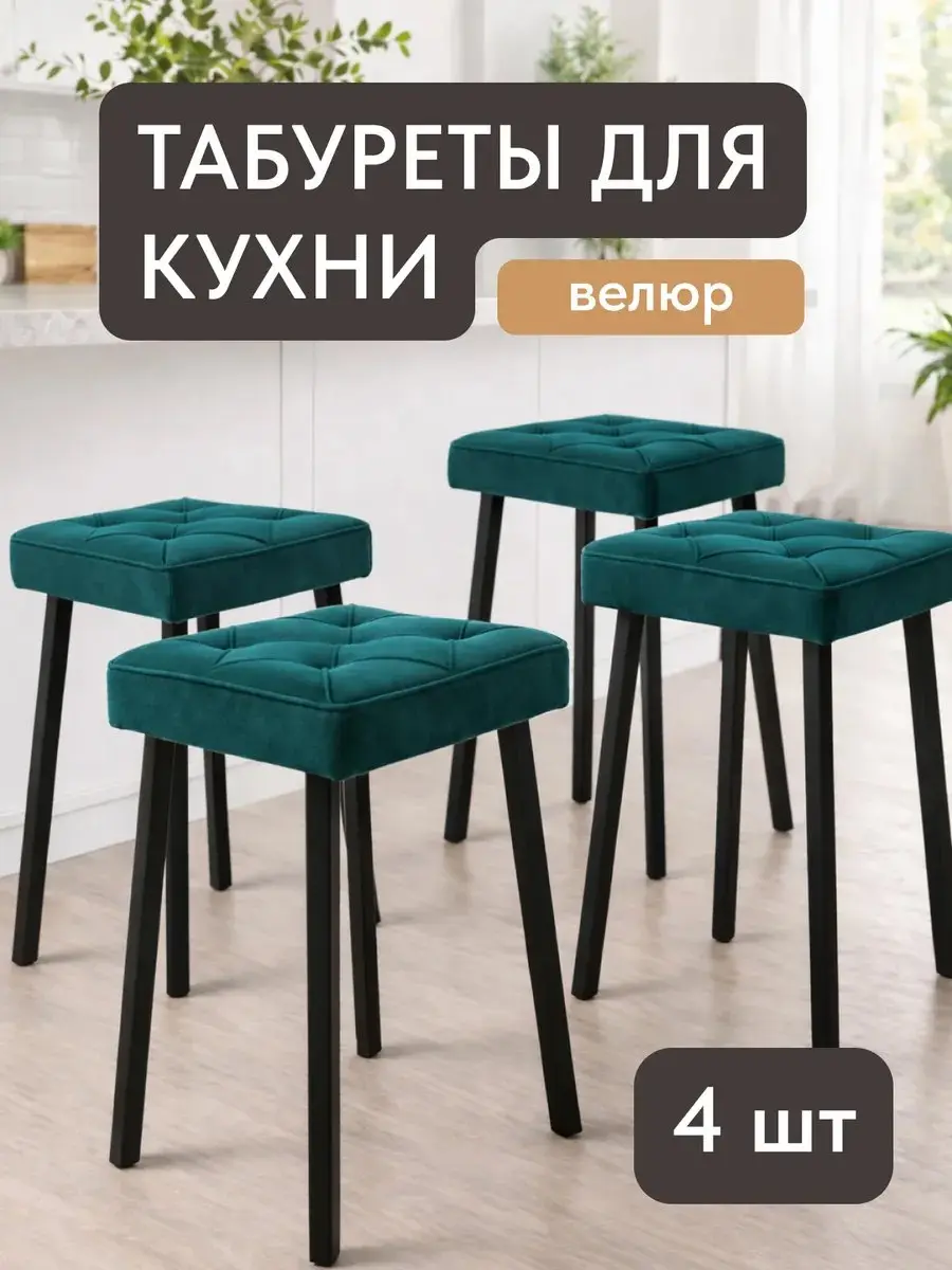 Стул Комплект табуретов Рубик 4шт зелёный велюр
