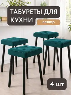Стул Комплект табуретов Рубик 4шт зелёный велюр