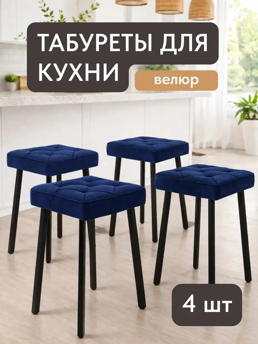 Стул Комплект табуретов Рубик 4шт синий велюр — фото 2