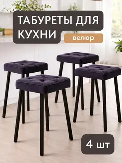 Стул Комплект табуретов Рубик 4шт серо-фиолетовый велюр