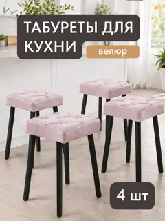 Стул Комплект табуретов Рубик 4шт серо-розовый велюр — фото 2